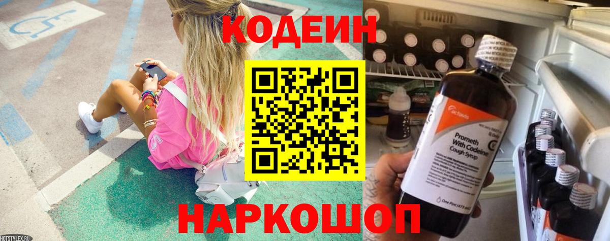Белово  Кодеиновый сироп Lean Purple Drank  купить закладку  Вход с VPN  Codein напиток Lean (лин) 